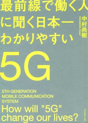 最前線で働く人に聞く日本一わかりやすい5Gこの1冊でネットワークと都市の未来が見えてくる