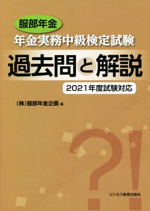 服部年金 年金実務中級検定試験 過去問と解説(2021年度試験対応)