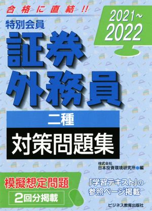 特別会員証券外務員二種対策問題集(2021～2022)