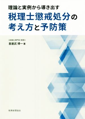 税理士懲戒処分の考え方と予防策 理論と実例から導き出す