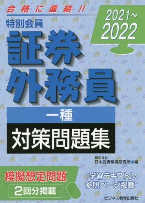 特別会員証券外務員一種対策問題集(2021～2022)