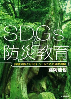 SDGsと防災教育 持続可能な社会をつくるための自然理解