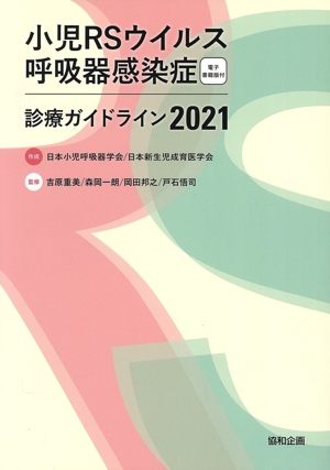 小児RSウイルス呼吸器感染症診療ガイドライン(2021)