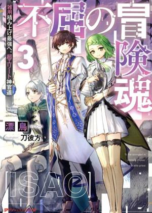 不屈の冒険魂(3) 雑用積み上げ最強へ。超エリート神官道 ダッシュエックス文庫