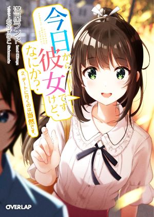 今日から彼女ですけど、なにか？(2.) デートに行くのは当然です。 オーバーラップ文庫