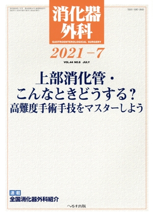 消化器外科(2021-7) 月刊誌