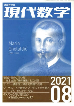 現代数学(08 2021) 月刊誌