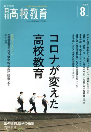 月刊 高校教育(2021年 8月号) 月刊誌