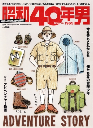 昭和40年男(vol.68 2021年8月号) 隔月刊誌