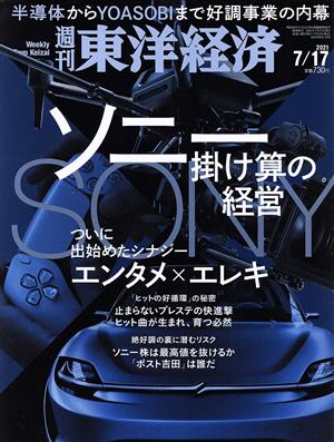 週刊 東洋経済(2021 7/17) 週刊誌