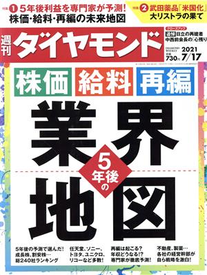 週刊 ダイヤモンド(2021 7/17) 週刊誌