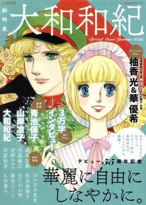 総特集 大和和紀デビュー55周年記念KAWADEムック 文藝別冊