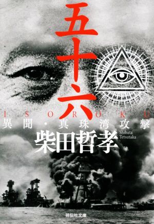 五十六 ISOROKU 異聞・真珠湾攻撃祥伝社文庫