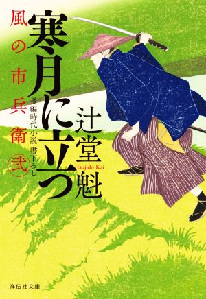 寒月に立つ 風の市兵衛 弐 祥伝社文庫