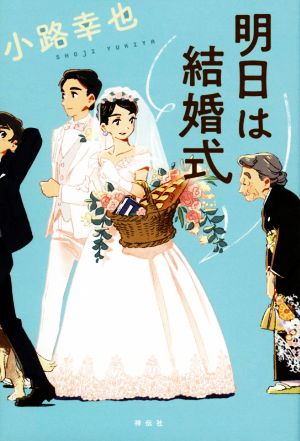 明日は結婚式