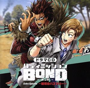 ドラマCD「バディミッションBOND」Extra Episode ～越境のハスマリー～(通常盤)