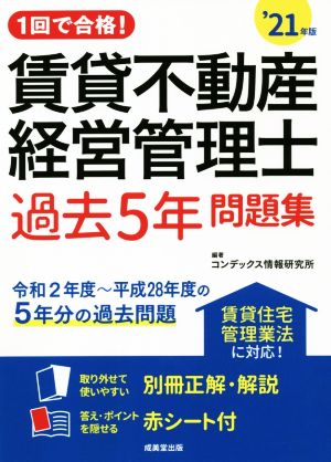 1回で合格！賃貸不動産経営管理士 過去5年問題集('21年版)