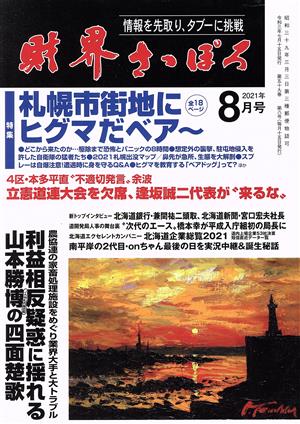 財界さっぽろ(2021年8月号) 月刊誌