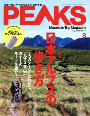 PEAKS(2021年8月号) 月刊誌