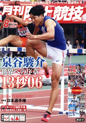 陸上競技(2021年8月号) 月刊誌