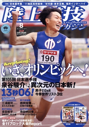 陸上競技マガジン(2021年8月号) 月刊誌