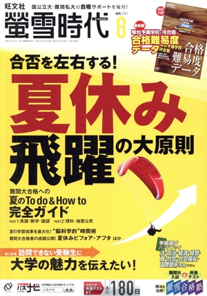 蛍雪時代(2021年8月号) 月刊誌