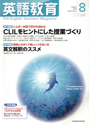 英語教育(2021年8月号) 月刊誌
