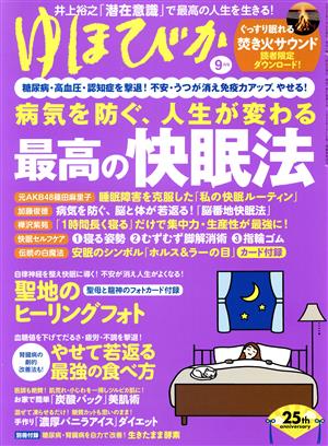 ゆほびか(2021年9月号) 月刊誌