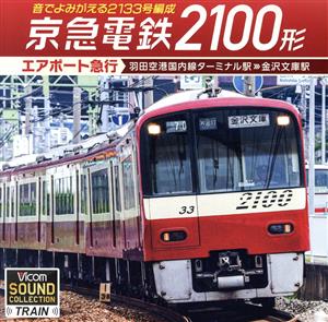 京急電鉄2100形 エアポート急行 羽田空港国内線ターミナル駅～金沢文庫駅