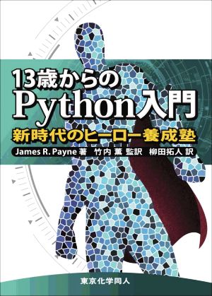 13歳からのPython入門 新時代のヒーロー養成塾