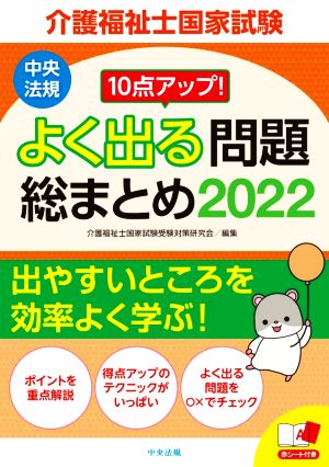 介護福祉士国家試験 よく出る問題総まとめ(2022) 10点アップ！