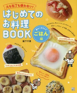 はじめてのお料理BOOK 楽チンきちんとごはん編 火も包丁も使わない！