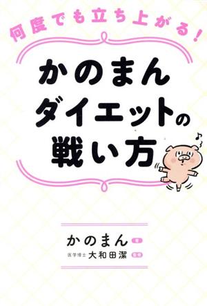 かのまんダイエットの戦い方 何度でも立ち上がる！