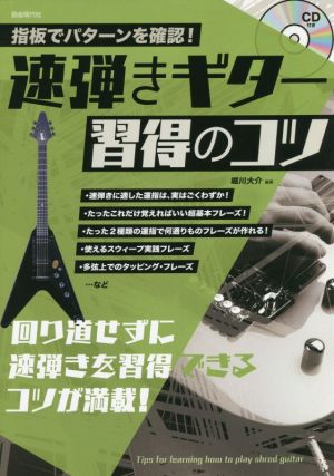 速弾きギター習得のコツ 指板でパターンを確認！ 回り道せずに速弾きを習得できるコツが満載！