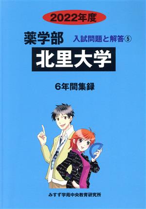 北里大学(2022年度) 6年間集録 薬学部 入試問題と解答5