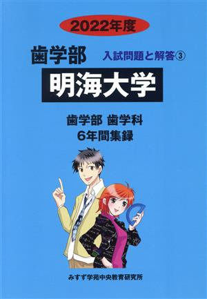 明海大学 歯学部 歯学科(2022年度) 6年間集録 歯学部 入試問題と解答3