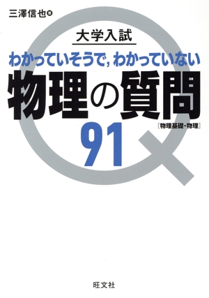 大学入試 物理の質問91 物理基礎・物理 わかっていそうで,わかっていない