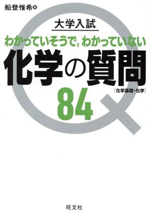 大学入試 化学の質問84 化学基礎・化学 わかっていそうで,わかっていない