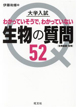 大学入試 生物の質問52 生物基礎・生物 わかっていそうで,わかっていない