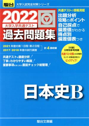 大学入学共通テスト過去問題集 日本史B(2022) 駿台大学入試完全対策シリーズ