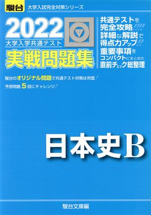 大学入学共通テスト実戦問題集 日本史B(2022) 駿台大学入試完全対策シリーズ