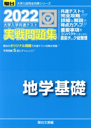 大学入学共通テスト実戦問題集 地学基礎(2022) 駿台大学入試完全対策シリーズ