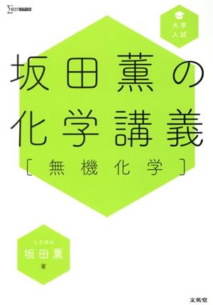 大学入試 坂田薫の化学講義 無機化学 シグマベスト