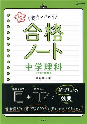 高校入試 合格ノート 中学理科 生命・地球 実力メキメキ シグマベスト