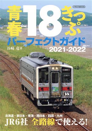 青春18きっぷ パーフェクトガイド(2021-2022)JR6社全路線で使える！イカロスMOOK
