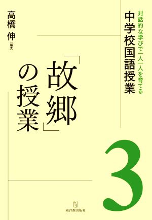 「故郷」の授業(3) 対話的な学びで一人一人を育てる中学校国語授業