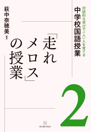 「走れメロス」の授業(2) 対話的な学びで一人一人を育てる中学校国語授業