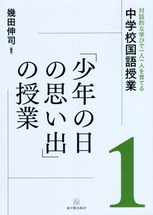 「少年の日の思い出」の授業(1) 対話的な学びで一人一人を育てる中学校国語授業