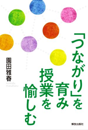 「つながり」を育み授業を愉しむ