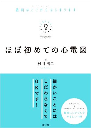 ほぼ初めての心電図 最初はここからはじまります 初めて学ぶ人&学びなおしたい人におくる最高にシンプルでやさしい1冊